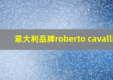 意大利品牌roberto cavalli